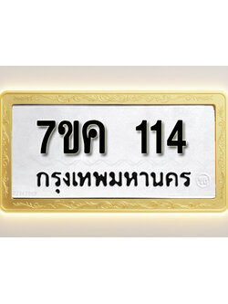โอเคดี รับจองทะเบียนรถ 114 หมวดใหม่ 7ขค 114 ทะเบียนมงคล ผลรวมดี 19