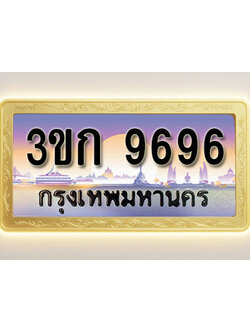 โอเคดีทะเบียนรถ 9696 ทะเบียนสวย 3ขก 9696 พร้อมส่งมอบ ( ผลรวมดี 36 )