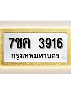 โอเคดี รับจองทะเบียนรถ 3916 หมวดใหม่ 7ขค 3916 ทะเบียนมงคล ผลรวมดี 32