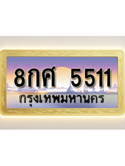 โอเคดีทะเบียนรถ 5511 ทะเบียนสวย 8กศ 5511 พร้อมส่งมอบ