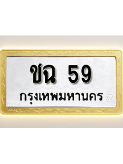 โอเคดีทะเบียนรถ 59 ทะเบียนมงคล ชฉ 59 พร้อมส่งมอบ