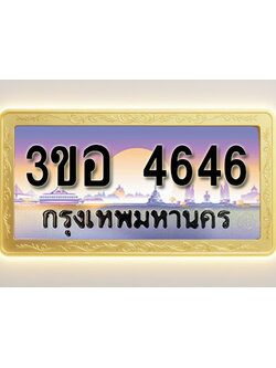 โอเคดีทะเบียนรถ 4646 ทะเบียนสวย 3ขอ 4646 พร้อมส่งมอบ
