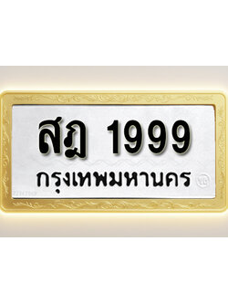 โอเคดีทะเบียนรถ 1999 ทะเบียนมงคล สฎ 1999 พร้อมส่งมอบ (ผลรวมดี 40)