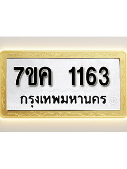 โอเคดี รับจองทะเบียนรถ 1163 หมวดใหม่ 7ขค 1163 ทะเบียนมงคล ผลรวมดี 24