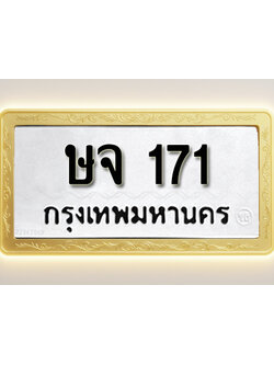 โอเคดีทะเบียนรถ 171ทะเบียนมงคล ษจ 171 พร้อมส่งมอบ (ผลรวมดี 19)