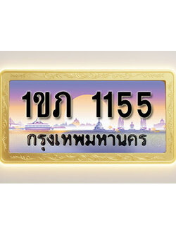 โอเคดีทะเบียนรถ 1155 ทะเบียนสวย 1ขภ 1155 พร้อมส่งมอบ