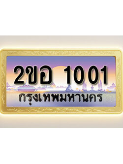 โอเคดีทะเบียนรถ 1001 ทะเบียนสวย 2ขอ 1001 พร้อมส่งมอบ