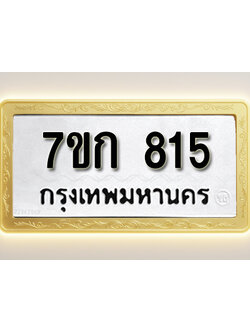 โอเคดี รับจองทะเบียนรถ 815 หมวดใหม่ 7ขก 815 ทะเบียนมงคล ผลรวมดี 24