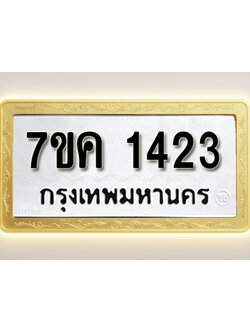 โอเคดี รับจองทะเบียนรถ 1423 หมวดใหม่ 7ขค 1423 ทะเบียนมงคล ผลรวมดี 23