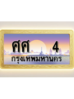 โอเคดีทะเบียนรถ 4 ทะเบียนสวย ศศ 4 พร้อมส่งมอบ