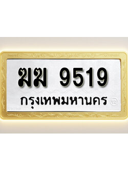 โอเคดีทะเบียนรถ 9519 ทะเบียนมงคล ฆฆ 9519 พร้อมส่งมอบ
