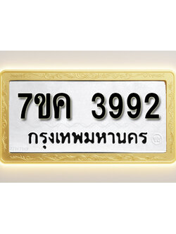โอเคดี รับจองทะเบียนรถ 3992 หมวดใหม่ 7ขค 3992 ทะเบียนมงคล ผลรวมดี 36
