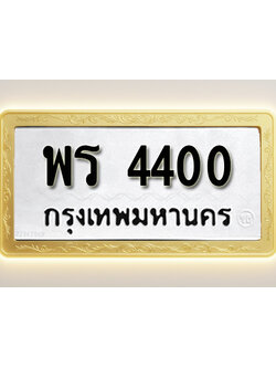 โอเคดีทะเบียนรถ 4400 ทะเบียนมงคล พร 4400 พร้อมส่งมอบ