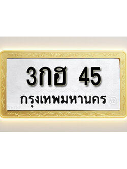 โอเคดีทะเบียนรถ 45 ทะเบียนมงคล 3กฮ 45 พร้อมส่งมอบ