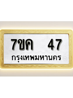 โอเคดี รับจองทะเบียนรถ 47 หมวดใหม่ 7ขค 47 ทะเบียนมงคล ผลรวมดี 24