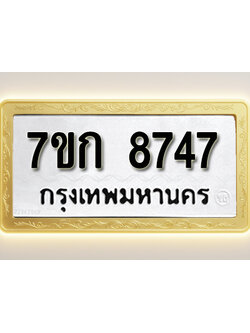 โอเคดี รับจองทะเบียน 8747 รถหมวดใหม่ 7ขก 8747 ทะเบียนมงคล ผลรวมดี 36