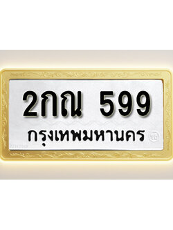 โอเคดีทะเบียนรถ 599 ทะเบียนมงคล 2กณ 599 พร้อมส่งมอบ