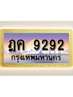 โอเคดีทะเบียนรถ 9292 ทะเบียนสวย ฎค 9292 พร้อมส่งมอบ