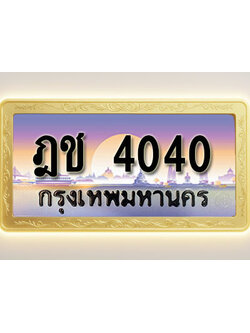 โอเคดีทะเบียนรถ 4040 ทะเบียนสวย ฎช 4040 พร้อมส่งมอบ ( ผลรวมดี 15 )