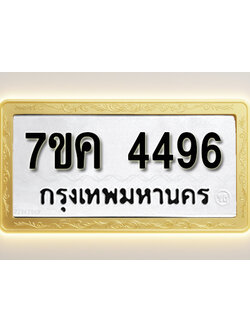โอเคดี รับจองทะเบียนรถ 4496 หมวดใหม่ 7ขค 4496 ทะเบียนมงคล ผลรวมดี 36