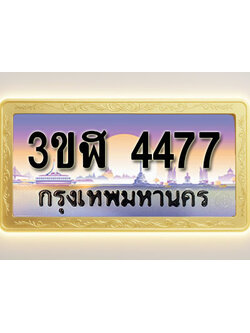 โอเคดีทะเบียนรถ 4477 ทะเบียนสวย 3ขฬ 4477 พร้อมส่งมอบ ( ผลรวมดี 32 )