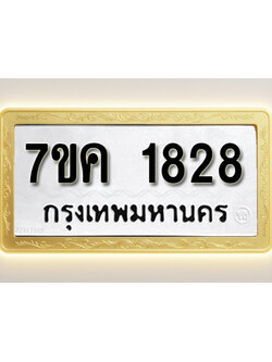 โอเคดี รับจองทะเบียนรถ 1828 หมวดใหม่ 7ขค 1828 ทะเบียนมงคล ผลรวมดี 32