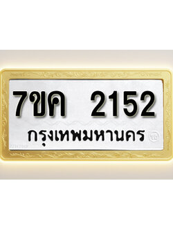 โอเคดี รับจองทะเบียนรถ 2152 หมวดใหม่ 7ขค 2152 ทะเบียนมงคล ผลรวมดี 23