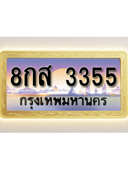 โอเคดีทะเบียนรถ 3355 ทะเบียนสวย 8กส 3355 พร้อมส่งมอบ ( ผลรวมดี 32 )
