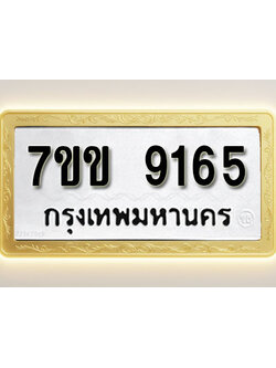 โอเคดี รับจองทะเบียน 9165 รถหมวดใหม่ 7ขข 9165 ทะเบียนมงคล ผลรวมดี 32