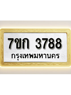 โอเคดี รับจองทะเบียนรถ 3788 หมวดใหม่ 7ขก 3788 ทะเบียนมงคล ผลรวมดี 36