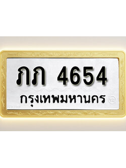 โอเคดีทะเบียนรถ 4654 ทะเบียนมงคล ภภ 4654 พร้อมส่งมอบ