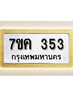 โอเคดี รับจองทะเบียนรถ 353 หมวดใหม่ 7ขค 353 ทะเบียนมงคล ผลรวมดี 24