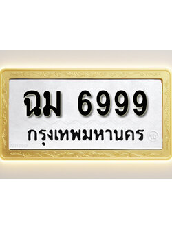 โอเคดีทะเบียนรถ 6999ทะเบียนมงคล ฉม 6999 พร้อมส่งมอบ