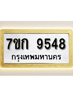 โอเคดี รับจองทะเบียนรถ 9548 หมวดใหม่ 7ขก 9548 ทะเบียนมงคล ผลรวมดี 36