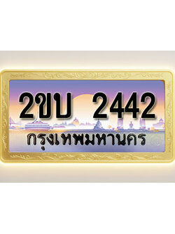 โอเคดีทะเบียนรถ 2442 ทะเบียนสวย 2ขบ 2442 พร้อมส่งมอบ