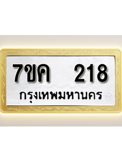 โอเคดี รับจองทะเบียนรถ 218 หมวดใหม่ 7ขค 218 ทะเบียนมงคล ผลรวมดี 24