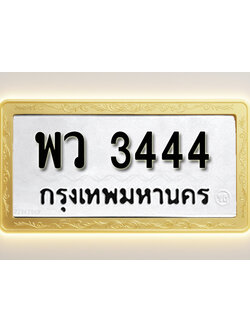 โอเคดีทะเบียนรถ 3444 ทะเบียนมงคล พว 3444 พร้อมส่งมอบ
