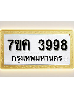 โอเคดี รับจองทะเบียนรถ 411 หมวดใหม่ 7ขค 411 ทะเบียนมงคล ผลรวมดี 19
