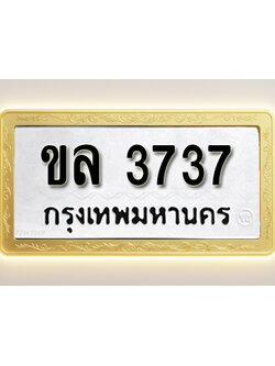 โอเคดีทะเบียนรถ 3737 ทะเบียนมงคล ขล 3737 พร้อมส่งมอบ
