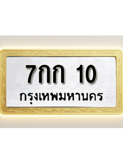 โอเคดีทะเบียนรถ 10 ทะเบียนมงคล 7กก 10 พร้อมส่งมอบ