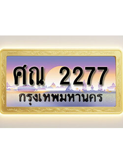 โอเคดีทะเบียนรถ 2277 ทะเบียนสวย ศณ 2277 พร้อมส่งมอบ