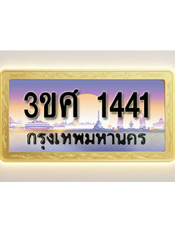 โอเคดีทะเบียนรถ 1441 ทะเบียนสวย 3ขศ 1441 พร้อมส่งมอบ