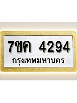 โอเคดี รับจองทะเบียนรถ 4294 หมวดใหม่ 7ขค 4294 ทะเบียนมงคล ผลรวมดี 32