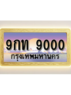 โอเคดีทะเบียนรถ 9000 ทะเบียนสวย 9กท 9000 พร้อมส่งมอบ