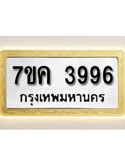 โอเคดี รับจองทะเบียนรถ 3996 หมวดใหม่ 7ขค 3996 ทะเบียนมงคล ผลรวมดี 40