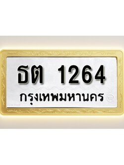 โอเคดีทะเบียนรถ 1264 ทะเบียนมงคล ธต 1264 พร้อมส่งมอบ