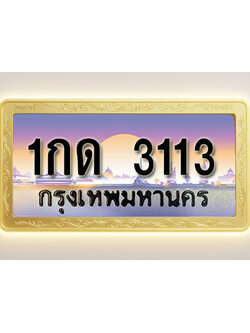 โอเคดีทะเบียนรถ 3113 ทะเบียนสวย 1กด 3113 พร้อมส่งมอบ