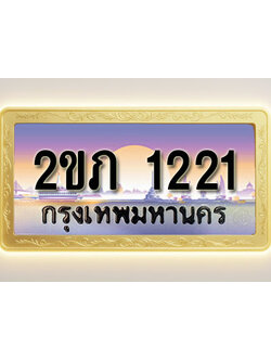 โอเคดีทะเบียนรถ 1221 ทะเบียนสวย 2ขภ 1221 พร้อมส่งมอบ