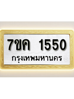 โอเคดี รับจองทะเบียนรถ 1550 หมวดใหม่ 7ขค 1550 ทะเบียนมงคล ผลรวมดี 24