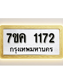 โอเคดี รับจองทะเบียนรถ 1172 หมวดใหม่ 7ขค 1172 ทะเบียนมงคล ผลรวมดี 24